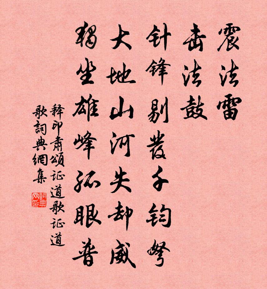 释印肃颂证道歌证道歌书法作品欣赏