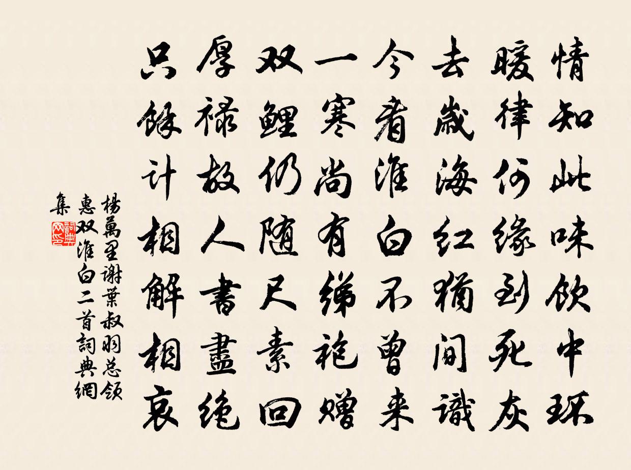 杨万里谢叶叔羽总领惠双淮白二首书法作品欣赏