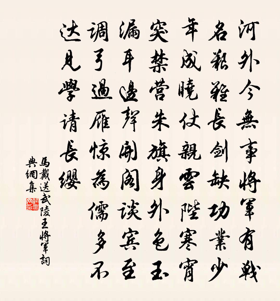 马戴送武陵王将军书法作品欣赏