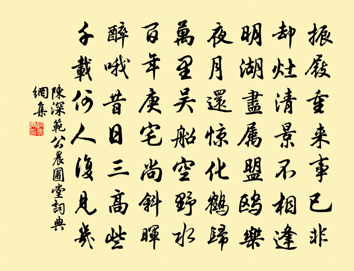 陈深范公农圃堂书法作品欣赏