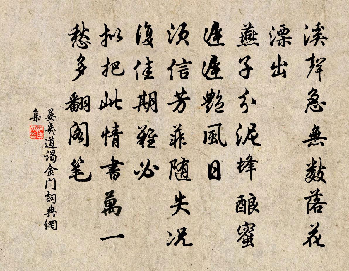 晏几道谒金门书法作品欣赏