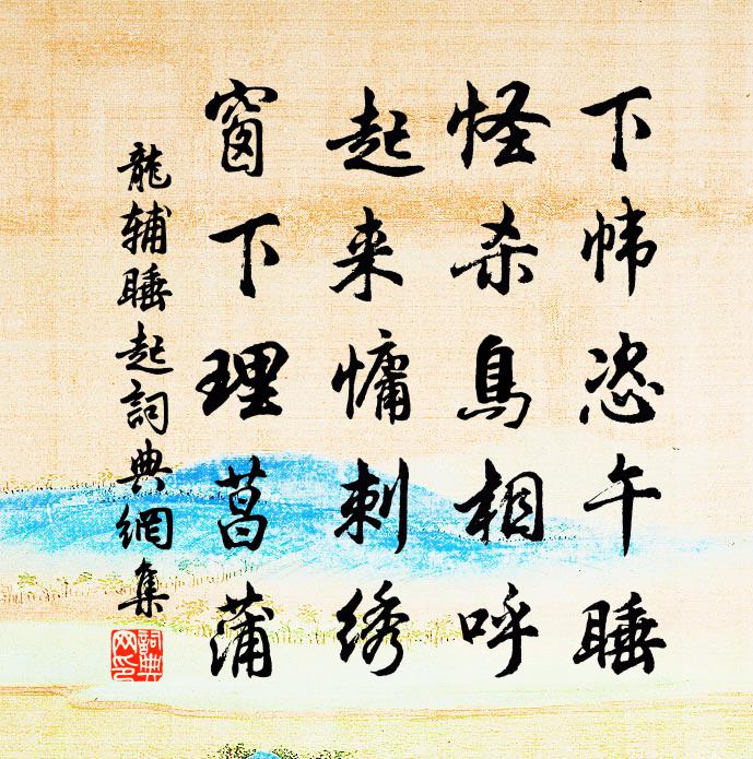 龙辅睡起书法作品欣赏