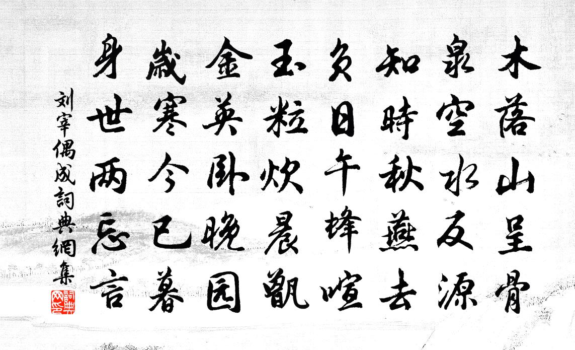 刘宰偶成书法作品欣赏