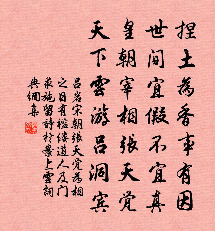 吕岩宋朝张天觉为相之日有褴缕道人及门求施…留诗于案上云书法作品欣赏