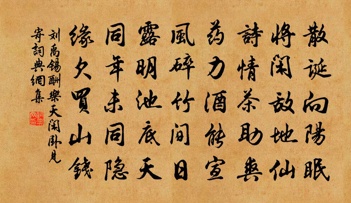刘禹锡酬乐天闲卧见寄书法作品欣赏