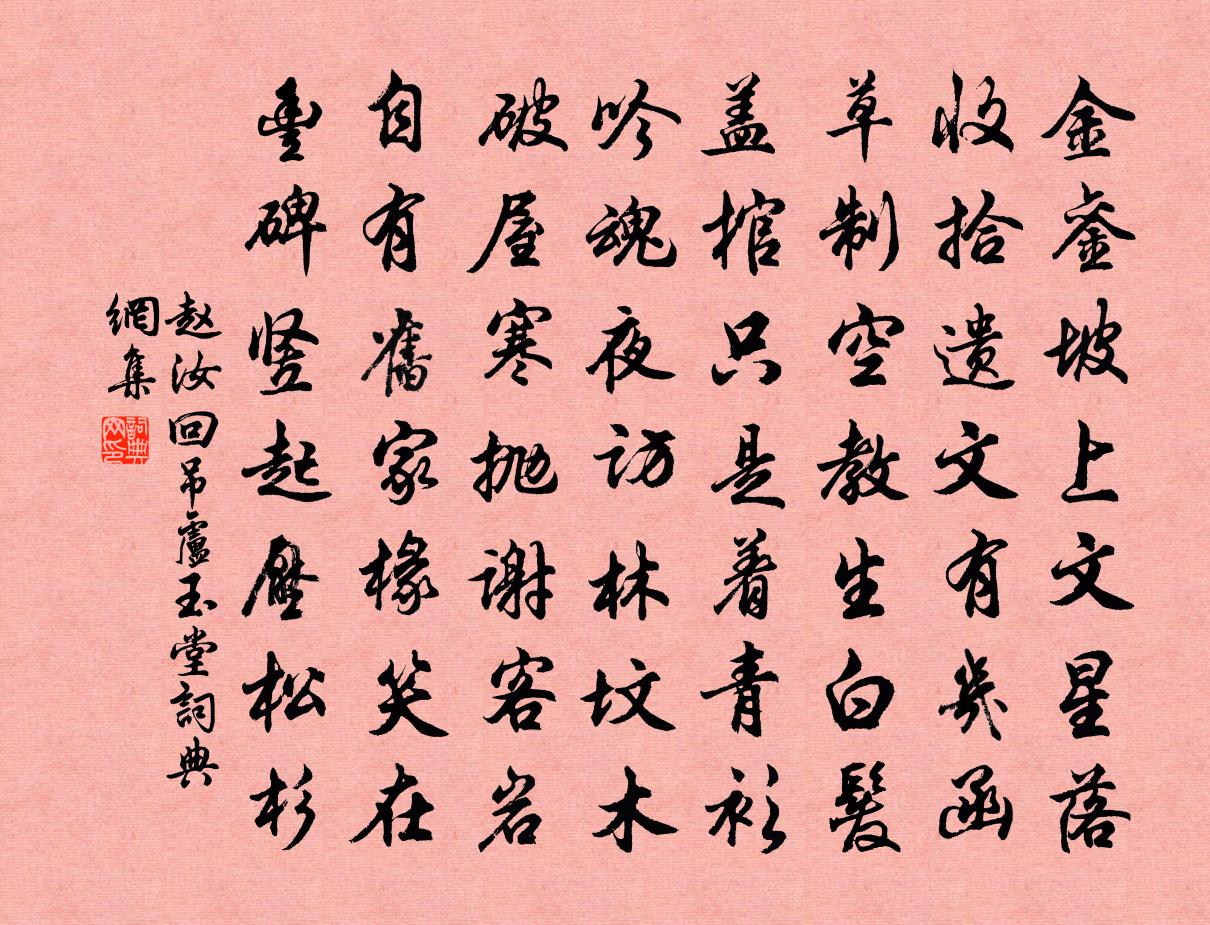 赵汝回吊卢玉堂书法作品欣赏