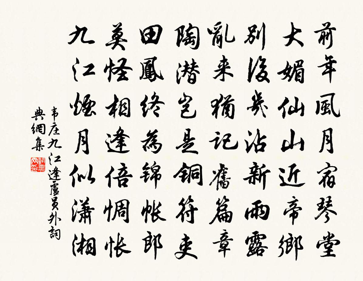 韦庄九江逢卢员外书法作品欣赏