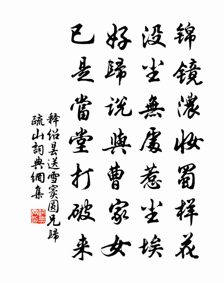 释绍昙送雪窦圆兄归疏山书法作品欣赏
