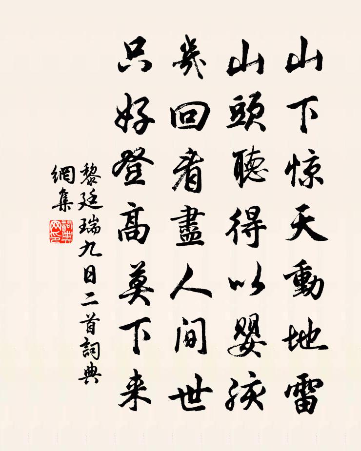 黎廷瑞九日二首书法作品欣赏