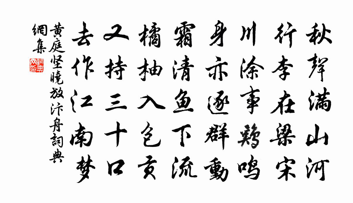 黄庭坚晓放汴舟书法作品欣赏