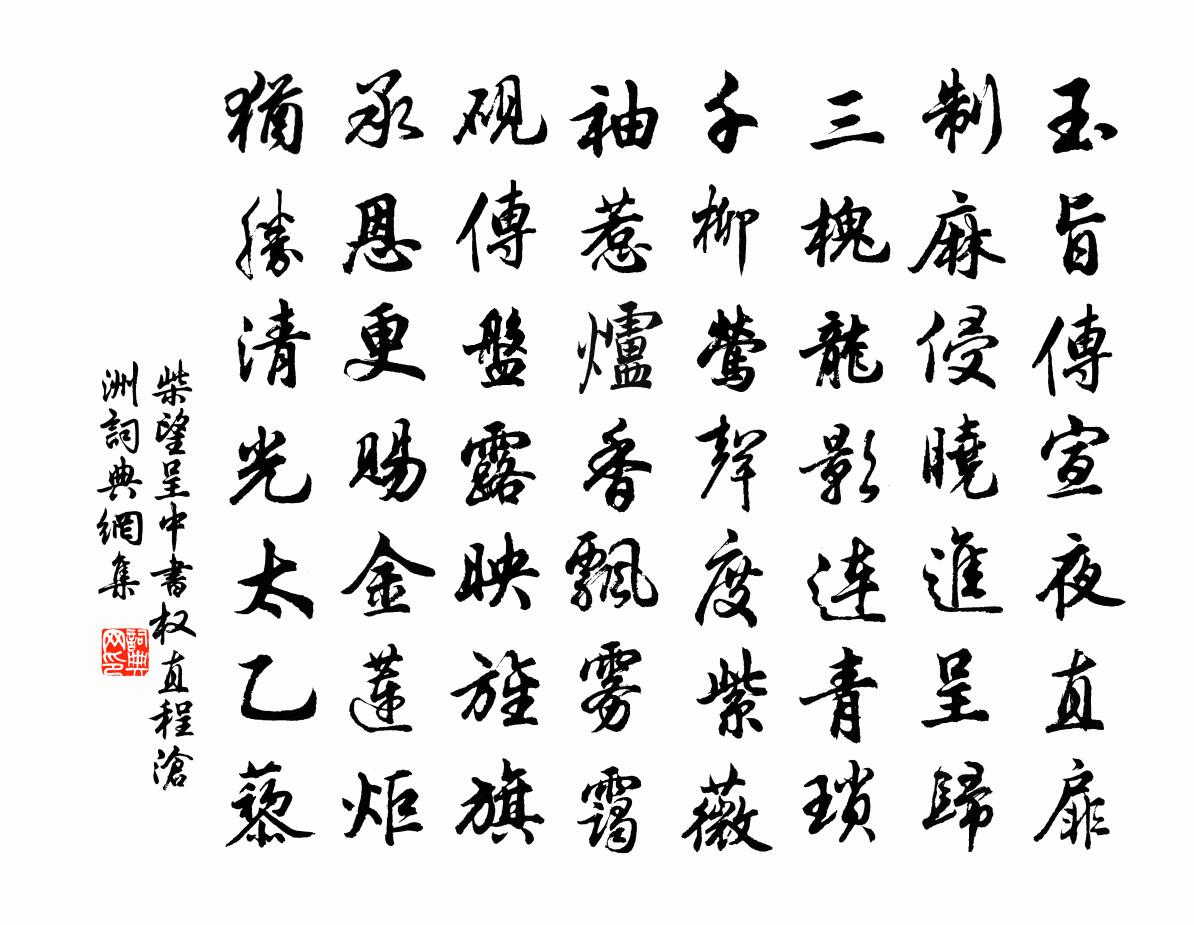 柴望呈中书权直程沧洲书法作品欣赏