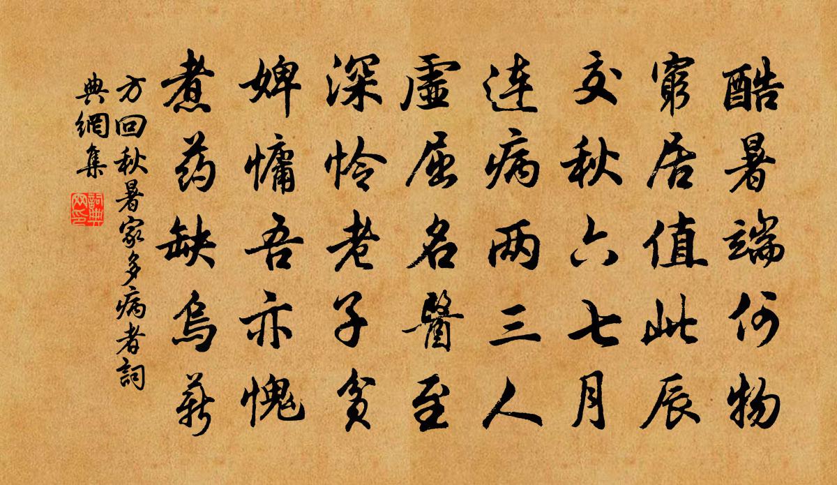 方回秋暑家多病者书法作品欣赏