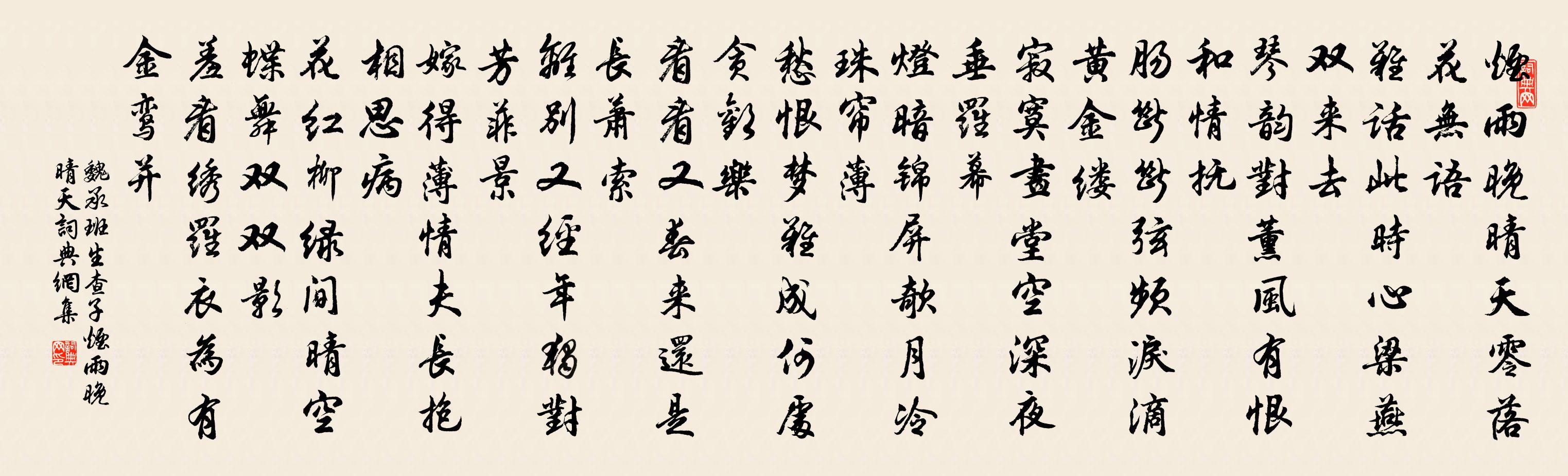 魏承班生查子·烟雨晚晴天书法作品欣赏