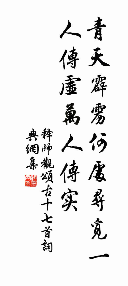 释师观颂古十七首书法作品欣赏