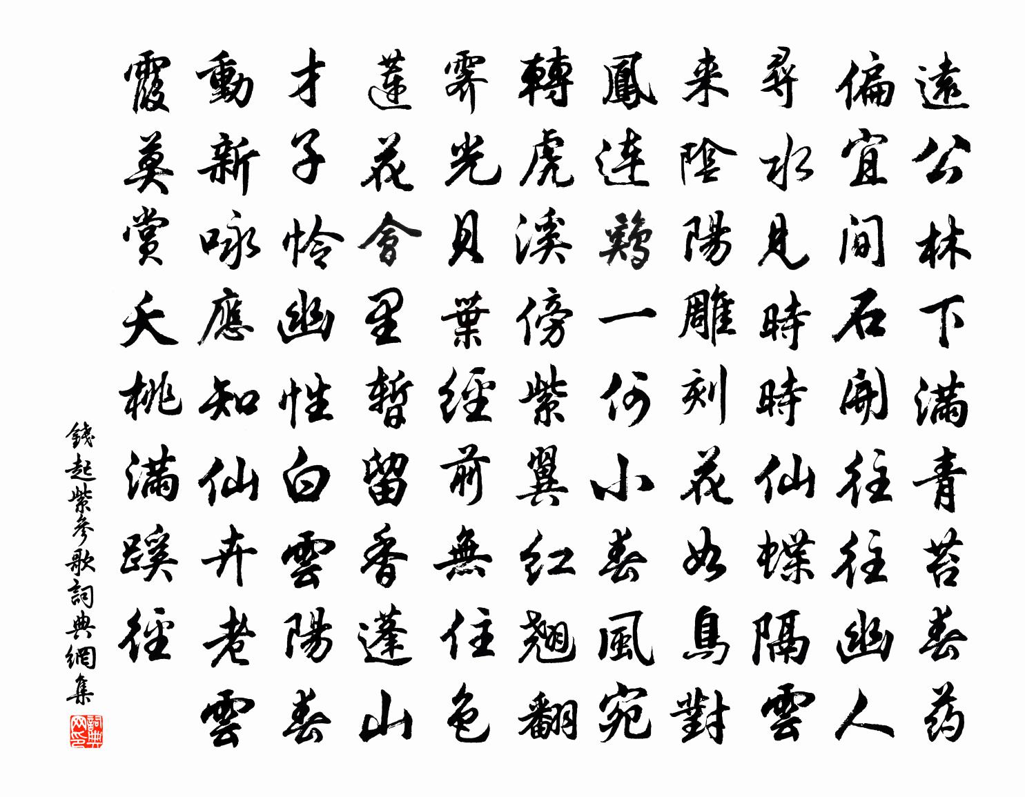 钱起紫参歌书法作品欣赏