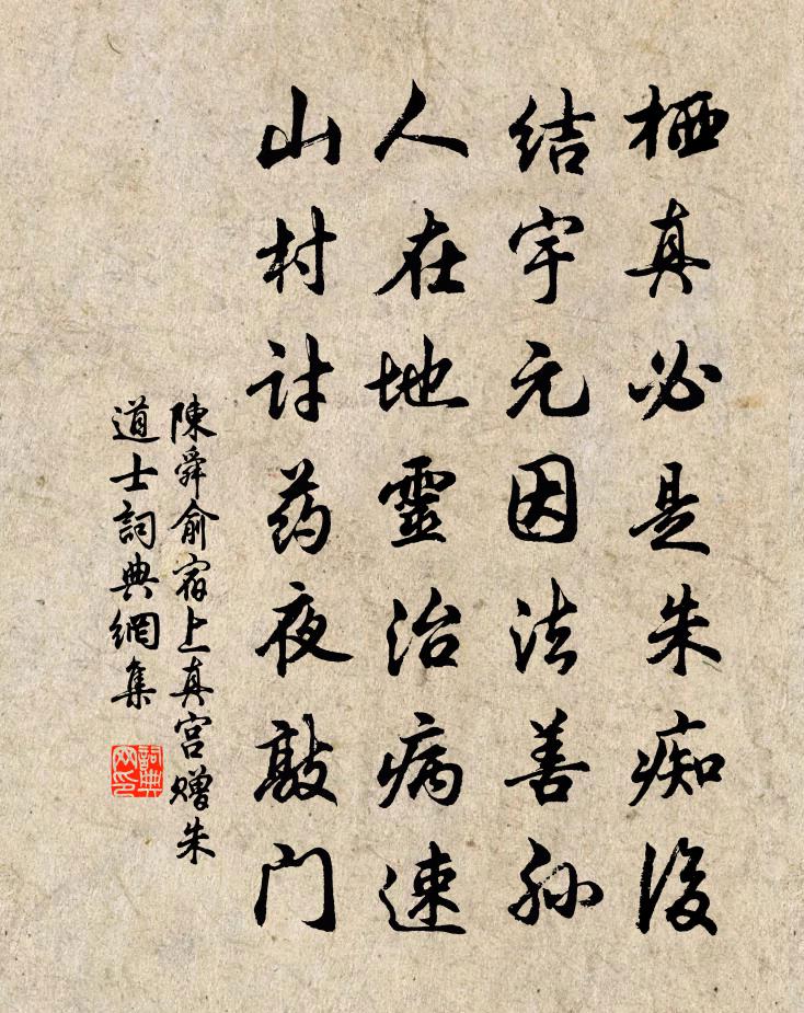 陈舜俞宿上真宫赠朱道士书法作品欣赏