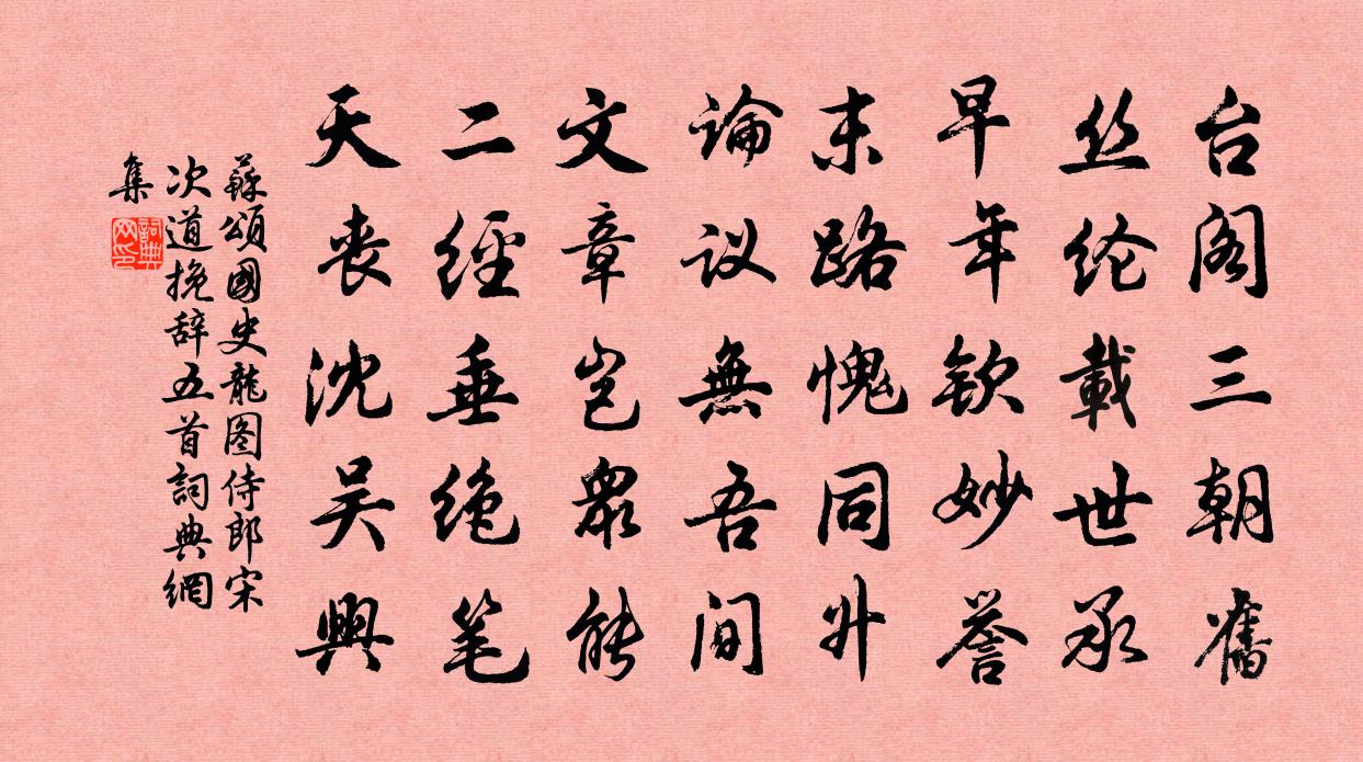 苏颂国史龙图侍郎宋次道挽辞五首书法作品欣赏