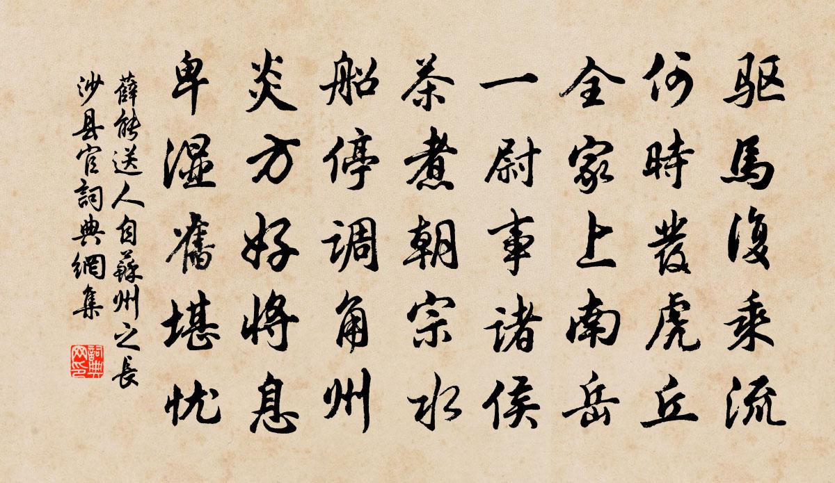 薛能送人自苏州之长沙县官书法作品欣赏