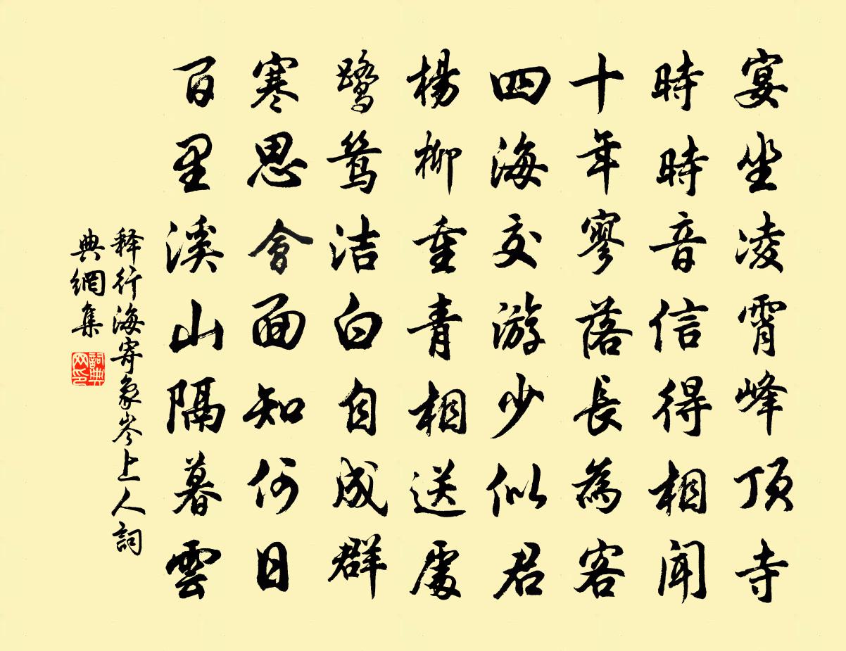 释行海寄象岑上人书法作品欣赏