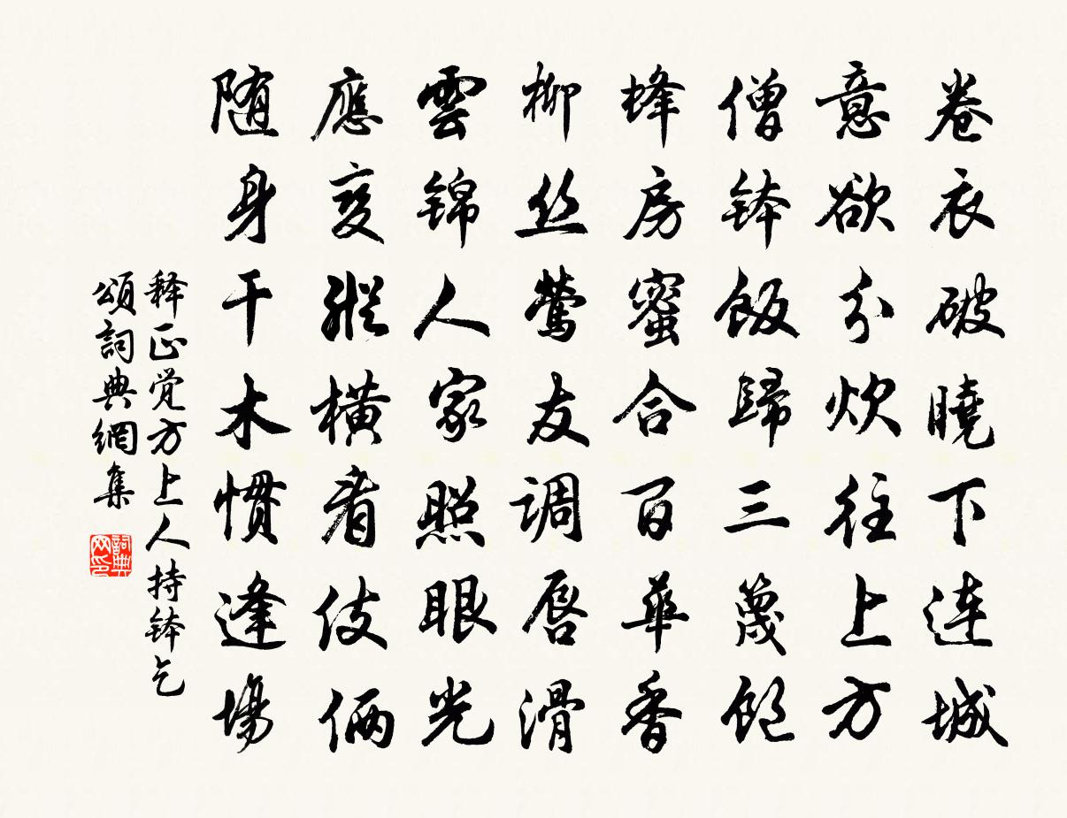 释正觉方上人持钵乞颂书法作品欣赏