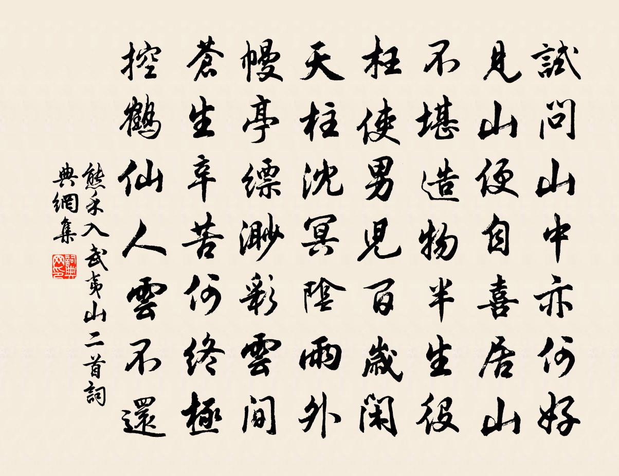 熊禾入武夷山二首书法作品欣赏