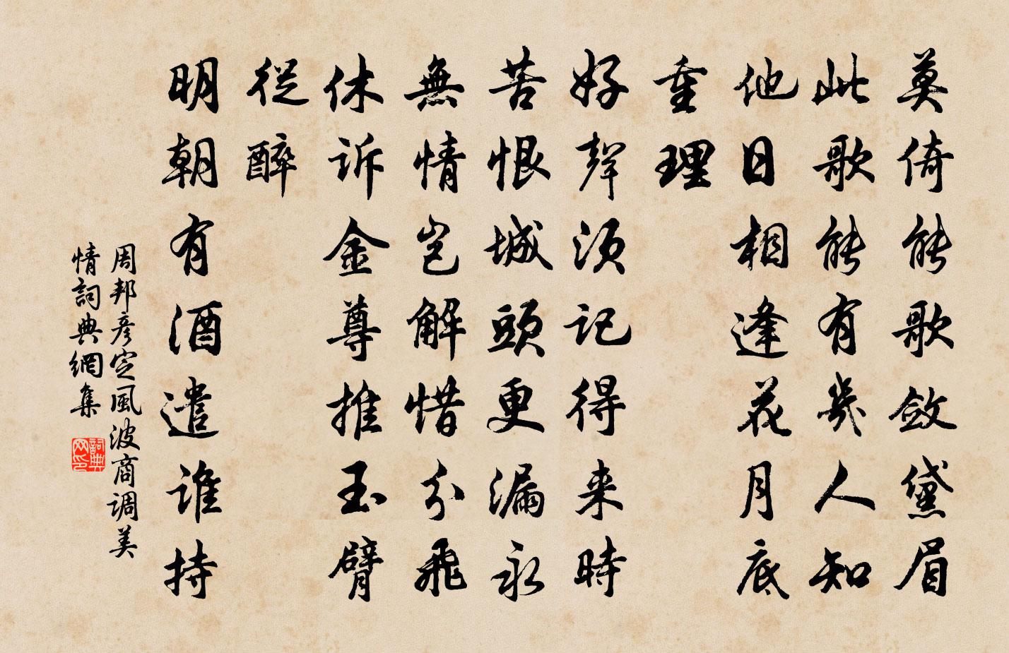 周邦彦定风波（商调美情）书法作品欣赏