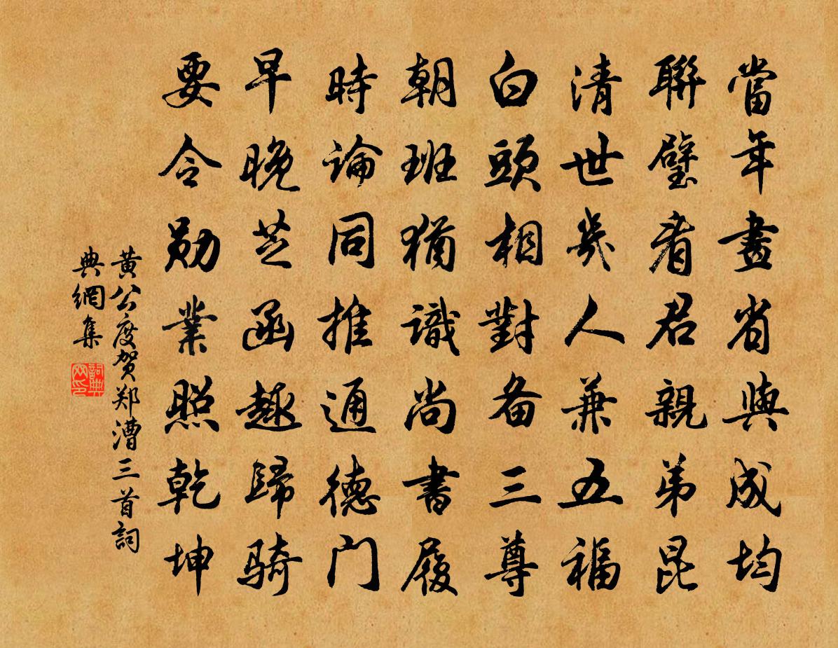 黄公度贺郑漕三首书法作品欣赏