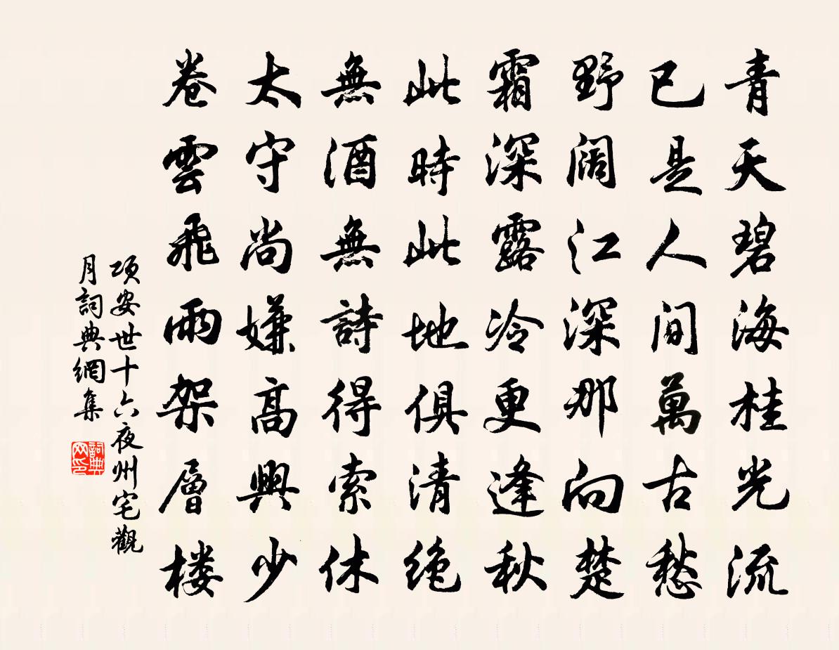 项安世十六夜州宅观月书法作品欣赏