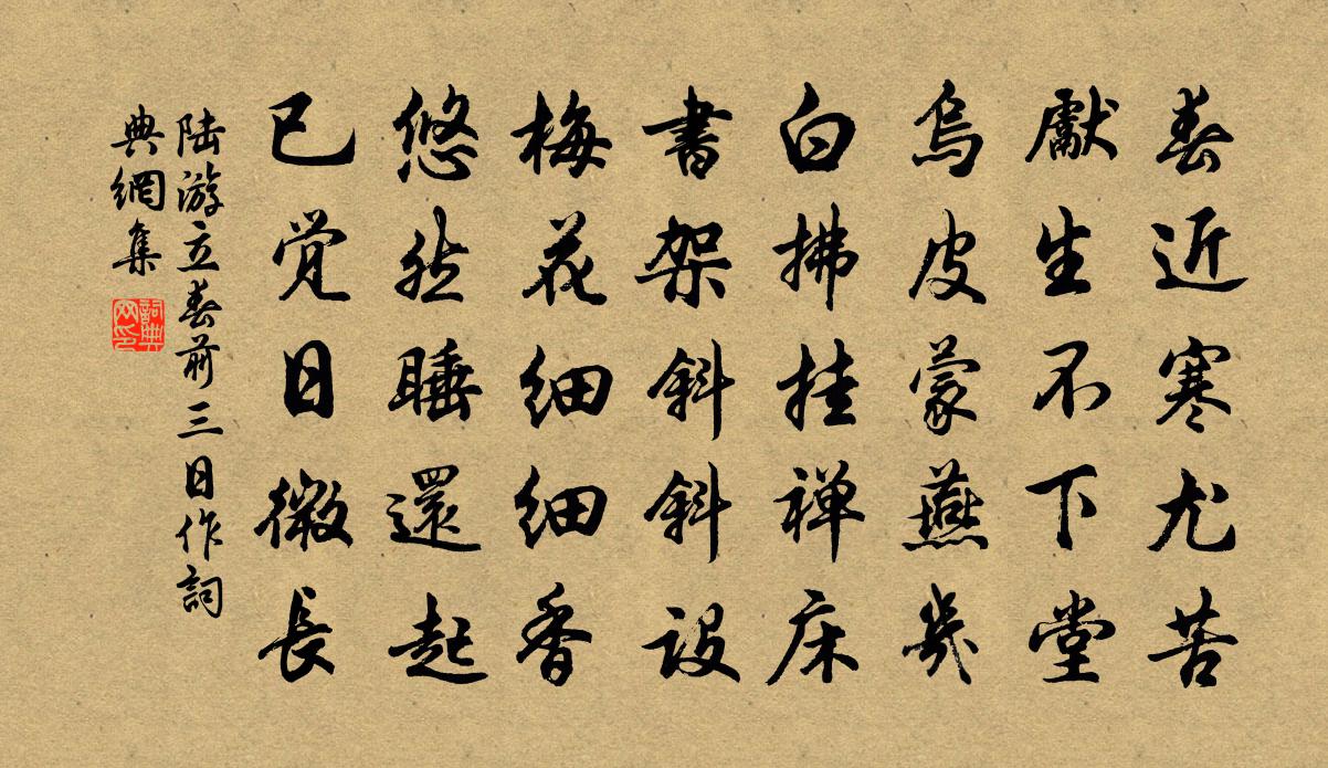 陆游立春前三日作书法作品欣赏