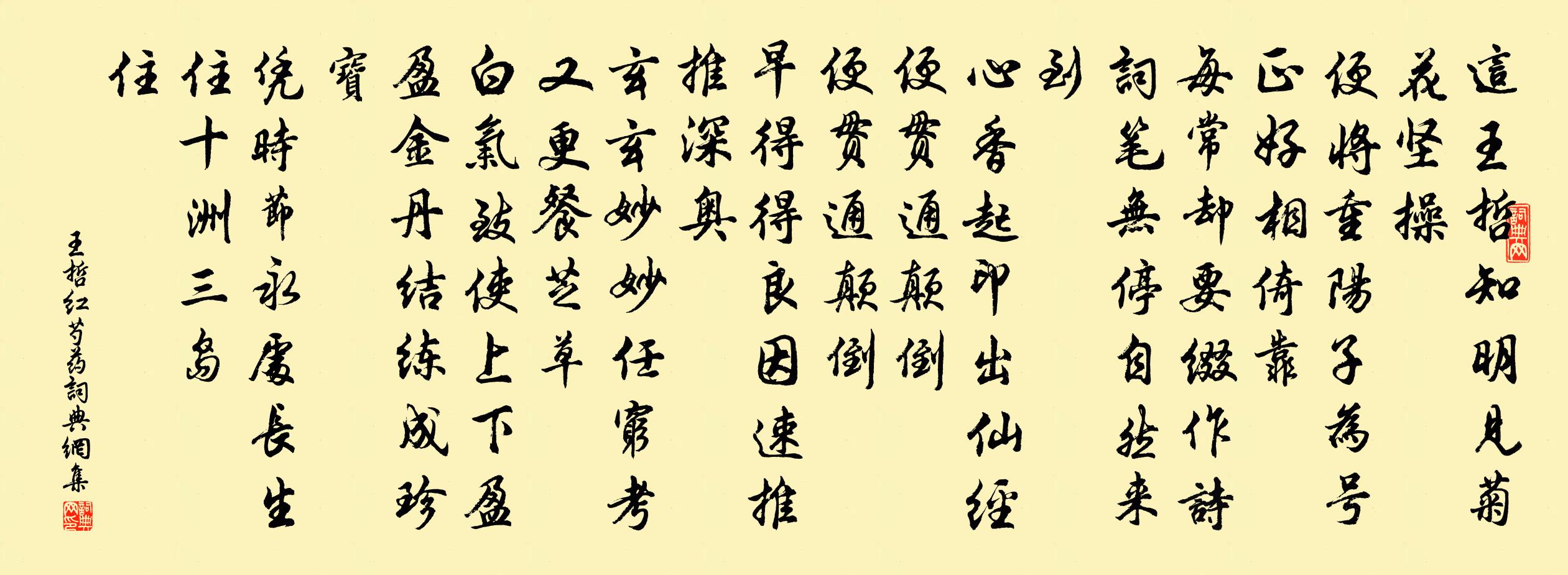 王哲红芍药书法作品欣赏