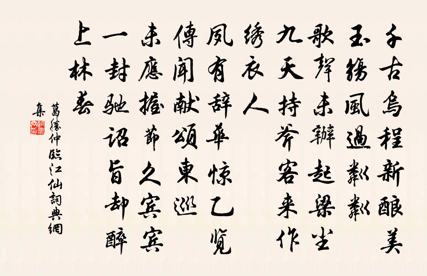 葛胜仲临江仙书法作品欣赏