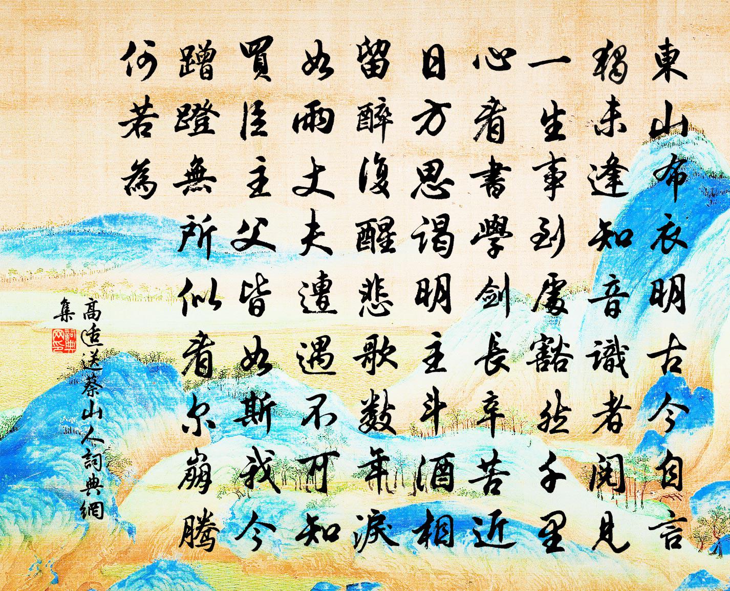 高适送蔡山人书法作品欣赏