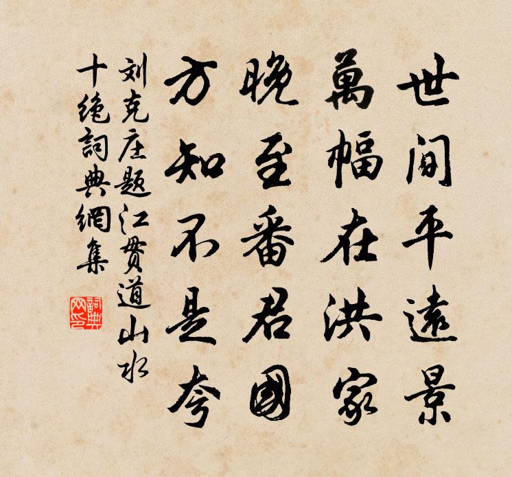 刘克庄题江贯道山水十绝书法作品欣赏