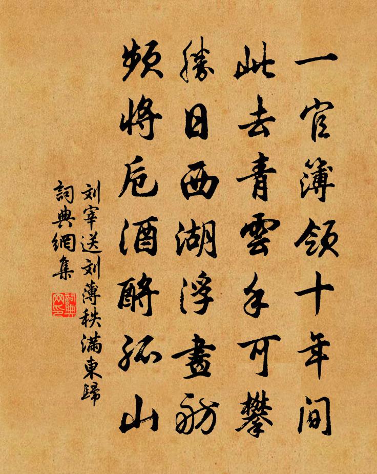 刘宰送刘薄秩满东归书法作品欣赏