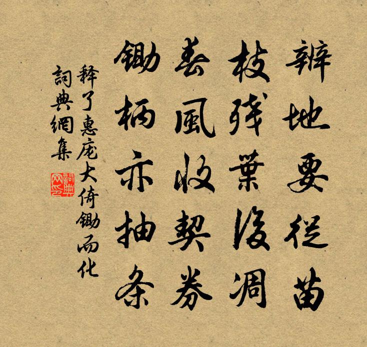 释了惠庞大倚锄而化书法作品欣赏
