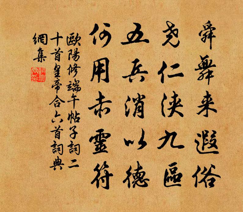 欧阳修端午帖子词二十首皇帝合六首书法作品欣赏