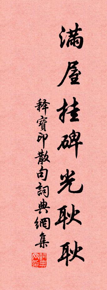 释宝印句书法作品欣赏