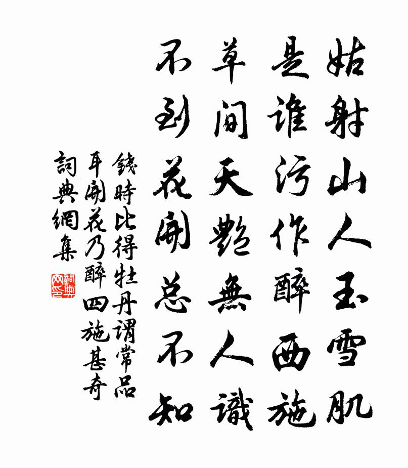 钱时比得牡丹谓常品耳开花乃醉四施甚奇书法作品欣赏