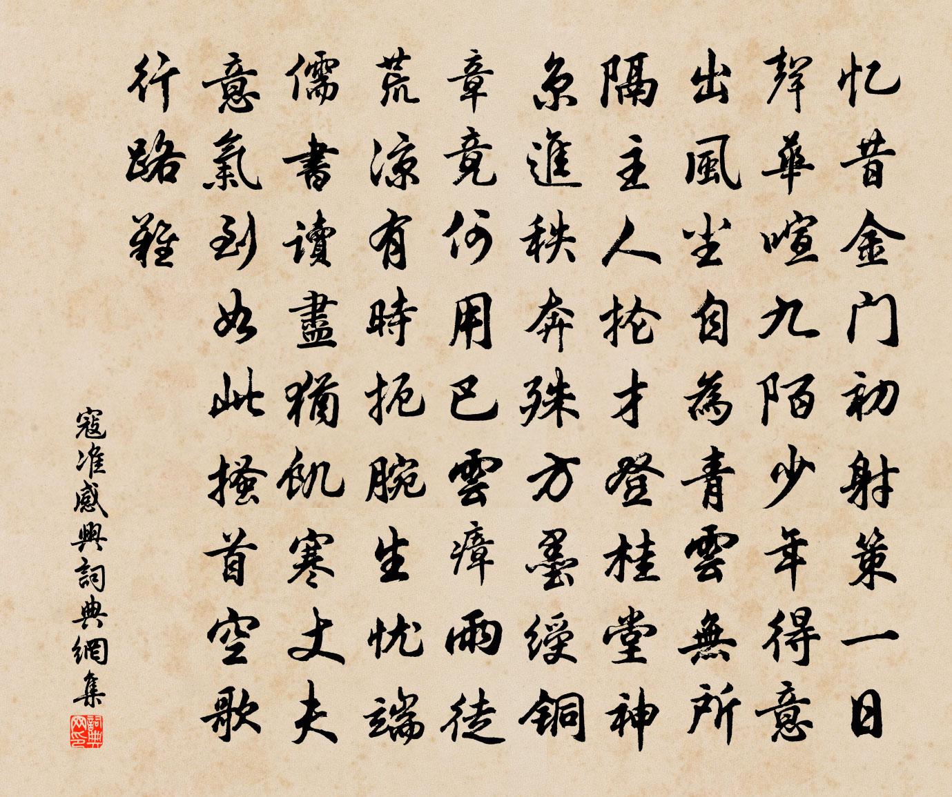 寇准感兴书法作品欣赏