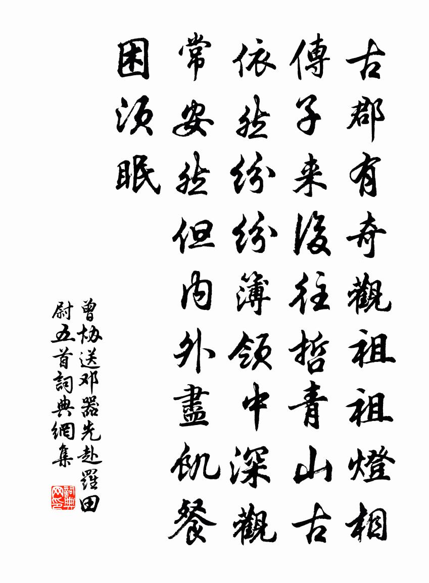 曾协送邓器先赴罗田尉五首书法作品欣赏