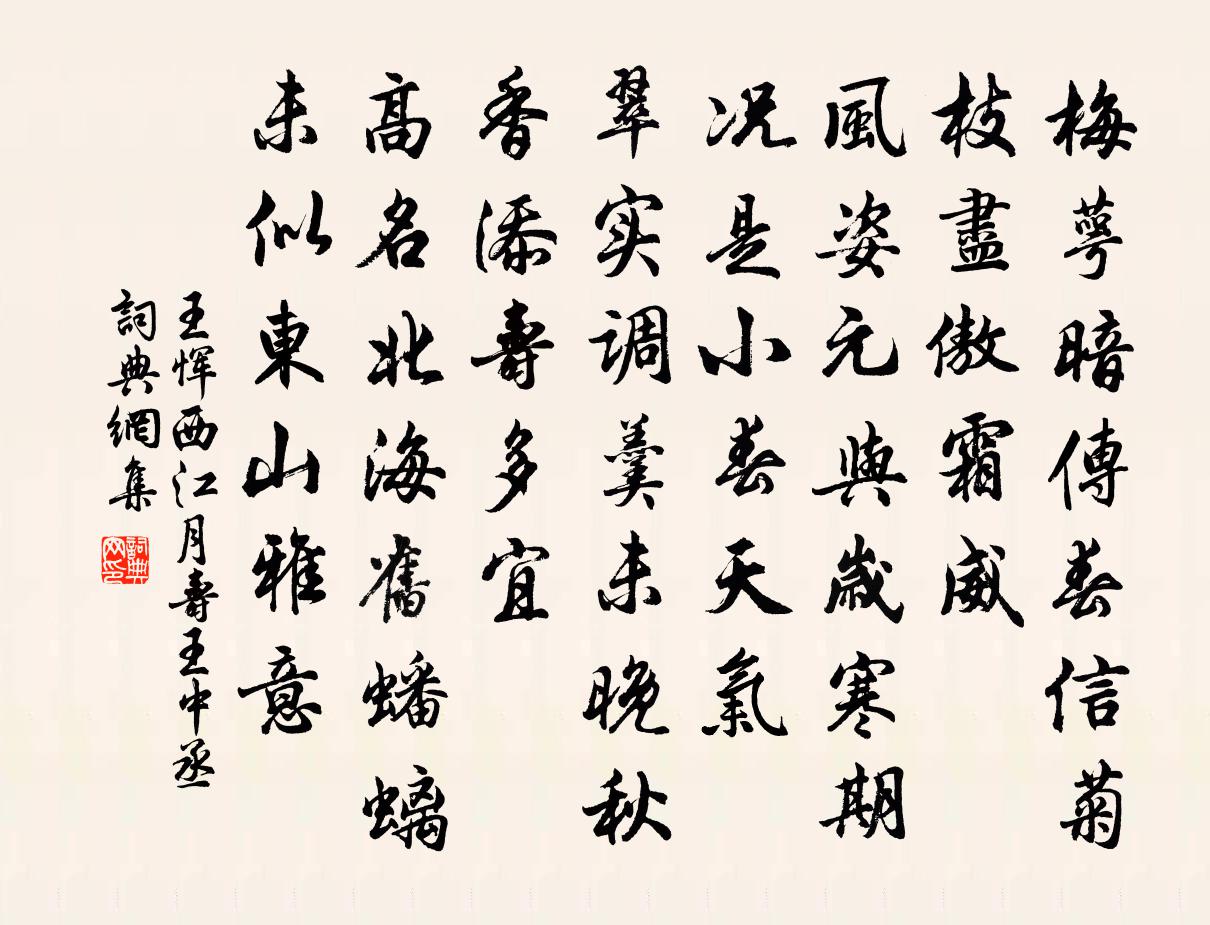 王恽西江月 寿王中丞书法作品欣赏