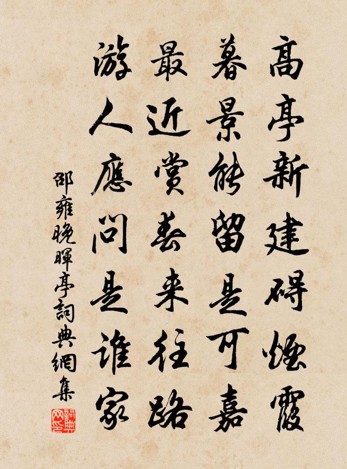 邵雍晚晖亭书法作品欣赏