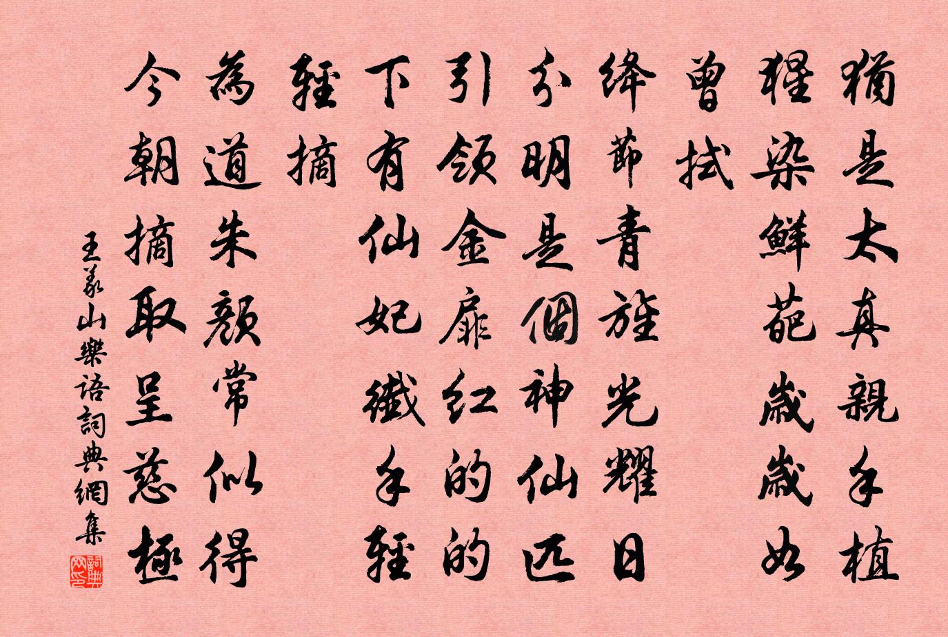 王义山乐语书法作品欣赏