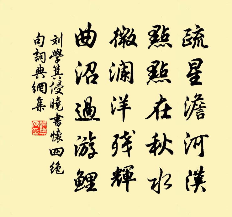 刘学箕侵晓书怀四绝句书法作品欣赏