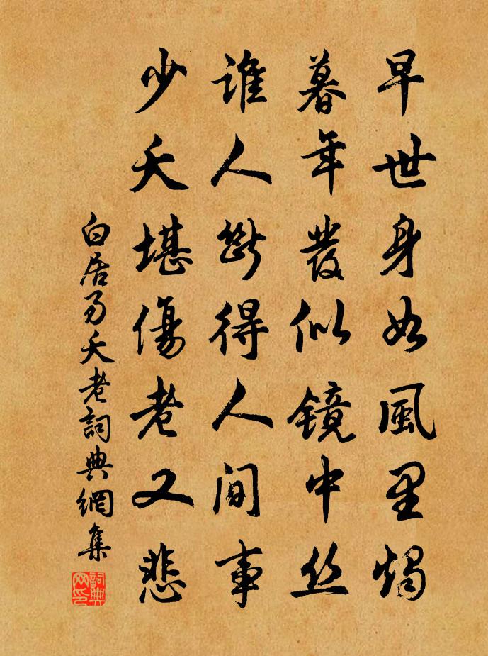 白居易夭老书法作品欣赏
