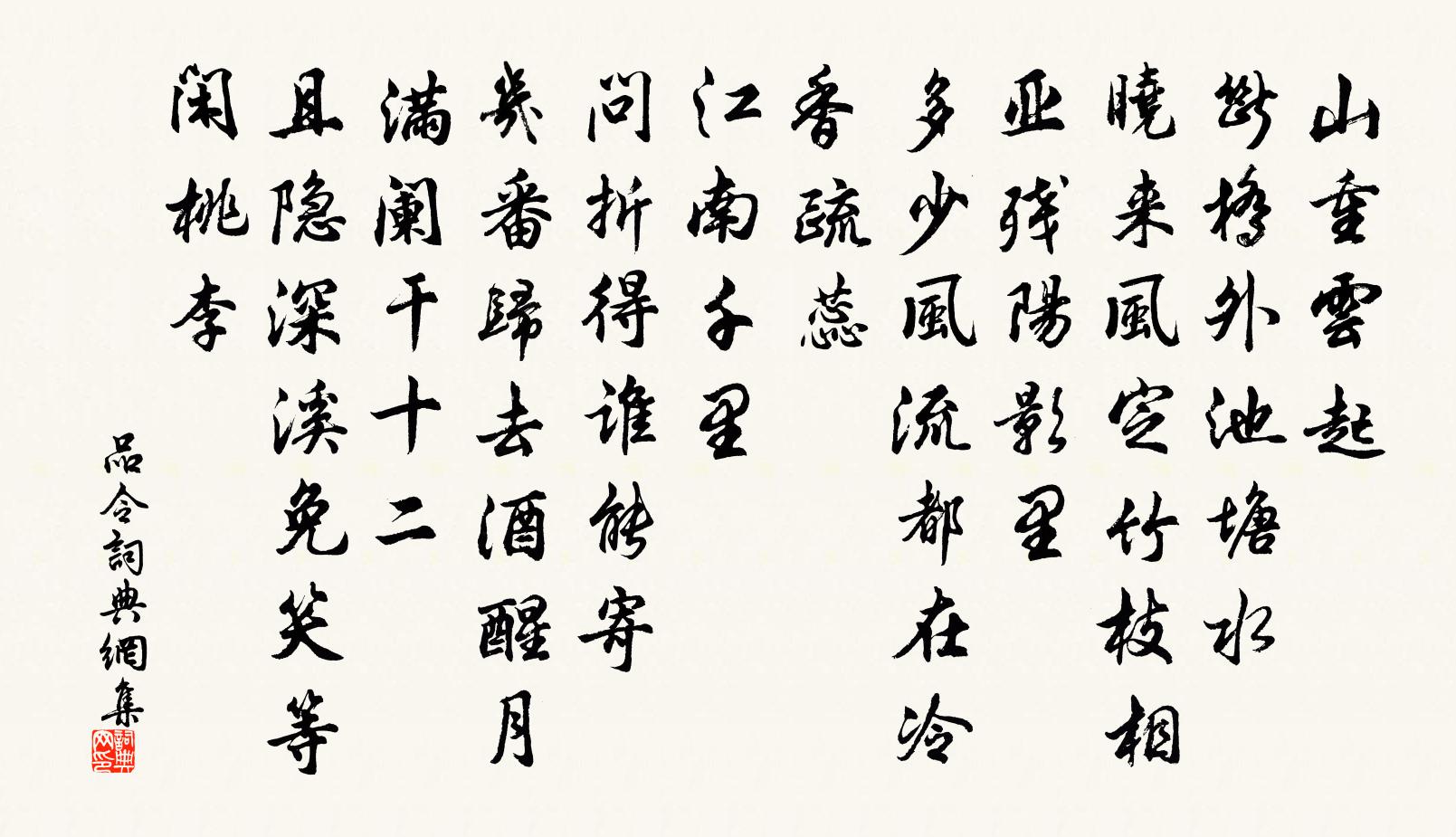 佚名品令书法作品欣赏