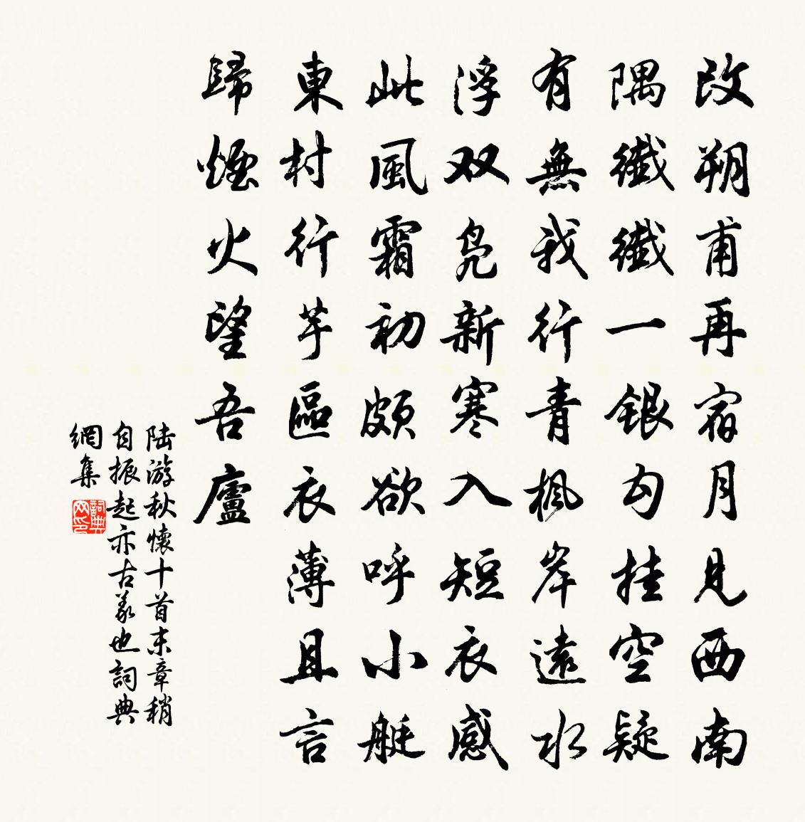 陆游秋怀十首末章稍自振起亦古义也书法作品欣赏