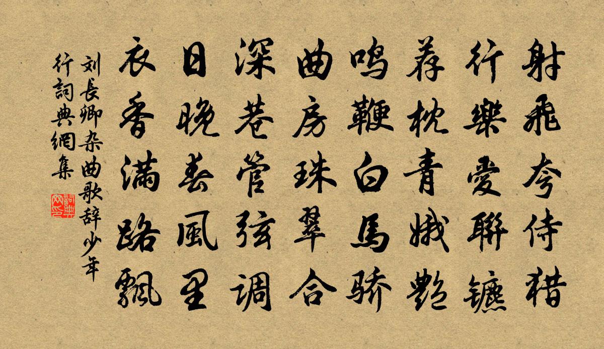 刘长卿杂曲歌辞。少年行书法作品欣赏