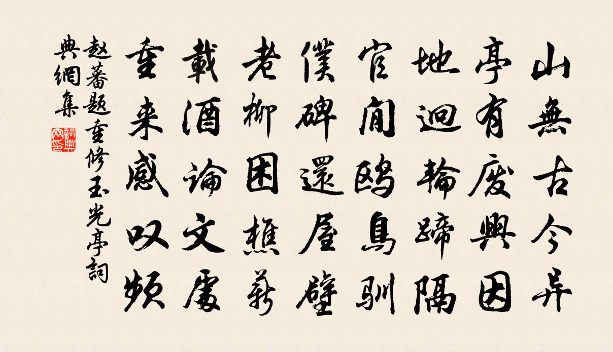 赵蕃题重修玉光亭书法作品欣赏