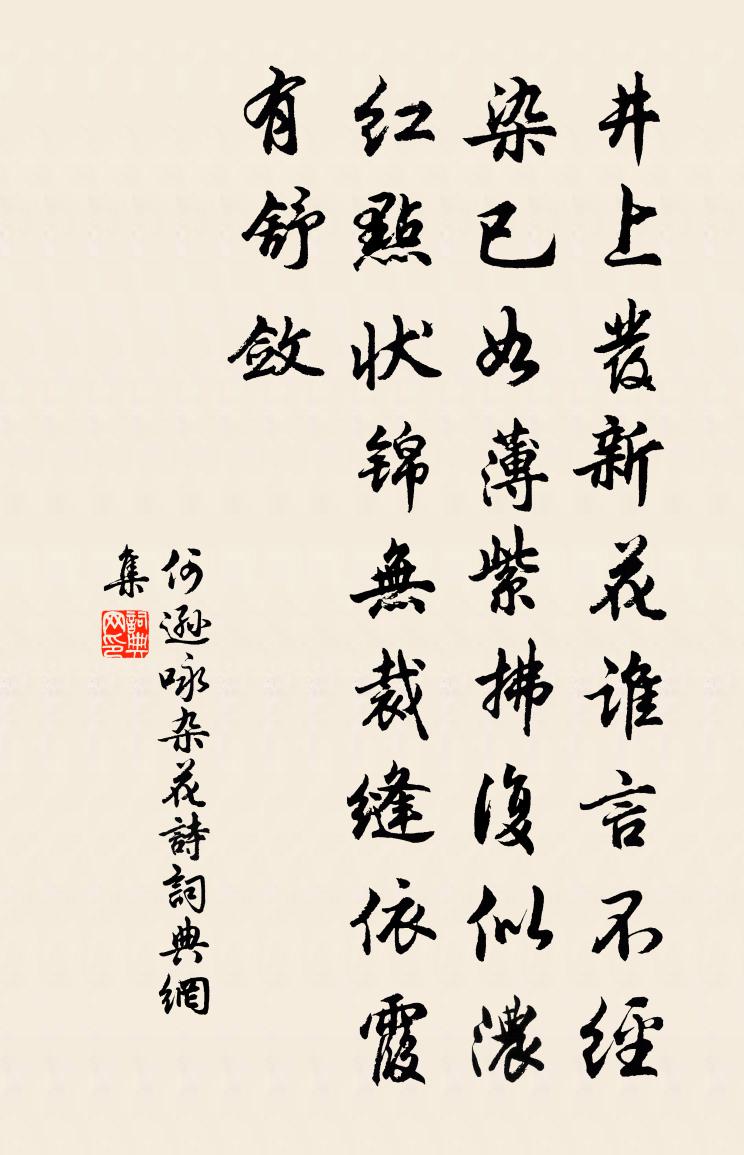 何逊咏杂花诗书法作品欣赏